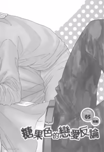 Page 6 of Ameiro Paradox︱糖稀色相悖论（糖果色的恋爱反论） - preview thumbnail