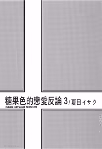 Page 3 of Ameiro Paradox︱糖稀色相悖论（糖果色的恋爱反论） - preview thumbnail