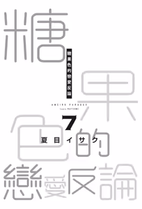 Page 5 of Ameiro Paradox︱糖稀色相悖论（糖果色的恋爱反论） - preview thumbnail