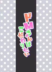 Page 34 of Do-M-chan wa Kodawaritai! - preview thumbnail