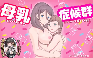 Bonyuu Shoukougun ~Oppai Syndrome~ - hentai manga cover image