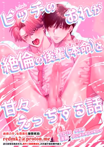 Bitch no Ore ga Zetsurin no Kouhai (Honmei) to Amaama Ecchi Suru Hanashi - hentai manga cover image