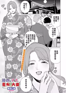 Yukata to Mama to Hanabi Taikai | 浴衣与妈妈的烟火大会 - hentai manga cover image