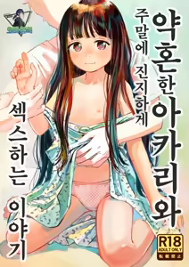 Kyokun no Akari to Shuumatsu Shikkari Me no Ecchi o Suru Hanashi | 약혼한 아카리와 주말에 진지하게 섹스하는 이야기 - hentai manga cover image