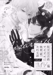 Page 3 of Toshishita Oujikei Idol ni Shuuchaku (Ai) Sareru Hanashi  MV Hen - preview thumbnail
