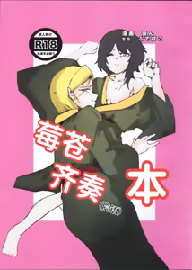 IchiAo Unison Hon | 莓苍齐奏本 - hentai manga cover image