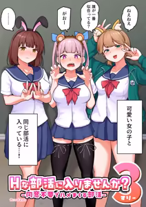 Page 4 of H na Bukatsu ni Hairimasen ka? 3 - Doui Fuyou de Hame Makuru Bukatsu - - preview thumbnail