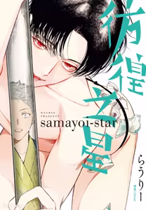 Samayoi Star︱彷徨之星 — hentai manga cover on Fhentai