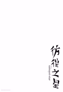 Page 132 of Samayoi Star︱彷徨之星 - preview thumbnail