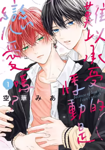 Tamaranai no wa Koi na no ka︱难以承受的悸动是恋爱吗 — hentai manga cover on Fhentai