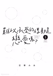 Page 2 of Tamaranai no wa Koi na no ka︱难以承受的悸动是恋爱吗 - preview thumbnail