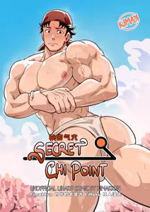 秘密气穴 / Secret Chi Point [简体中文]【藏锋个人汉化】 - hentai manga cover image