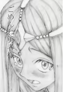 Page 2 of Gomen ne Yuusha-sama - preview thumbnail