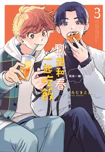 Aki wa Haru to Gohan wo Tabetai Okawari！︱秋想和春一起吃饭 再来一碗！ — hentai manga cover on Fhentai