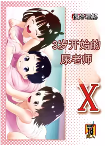 3-sai kara no Oshikko Sensei X — hentai manga cover on Fhentai