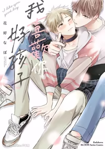 Sukidayo Good Boy︱我喜欢你，好孩子 — hentai manga cover on Fhentai