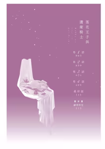 Page 4 of Rakka no Ouji to Goeikishi︱落花王子与护卫骑士 - preview thumbnail