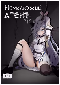 PONKOTSU AGENT (Vestia Zeta) | Неуклюжий агент - hentai manga cover image