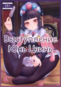 Yun Jin's Performance | Выступление Юнь Цзинь — hentai manga cover on Fhentai