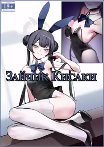 Bunny Kisaki | Зайчик Кисаки - hentai manga cover image