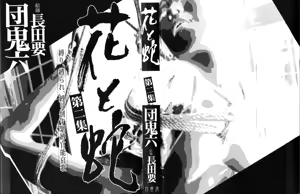 Page 4 of 花と蛇 第二集 - preview thumbnail