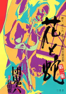 Page 5 of 花と蛇 第二集 - preview thumbnail