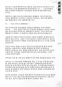 Page 376 of Hametsu Ganbou -Tensai Bishoujo Majutsushi ga Jibun kara Okasare ni Iku Hanashi- | 파멸원망～천재미소녀마법사가 스스로 범해지러가는 이야기 - preview thumbnail