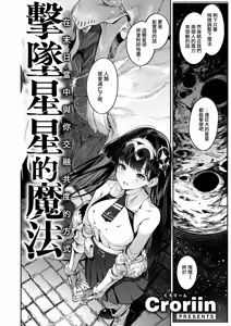Page 3 of Hoshi o Otosu Mahou | 擊墜星星的魔法 - preview thumbnail