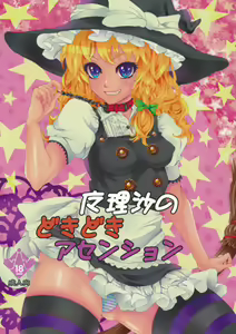 Marisa no Dokidoki Ascension - hentai manga cover image