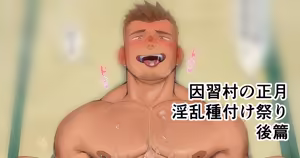 Traditional Village's New Year Lewd Mating Festival Part 2 - Inshu Mura no Shougatsu Inran Tanetsuke Matsuri gohen — hentai manga cover on Fhentai