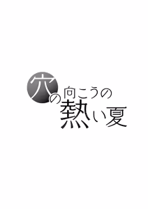 Page 36 of Ana no Mukou no Atsui Natsu | Однажды жарким летним днём - preview thumbnail