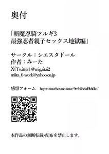 Page 80 of 【シエスタドール(みーた）】斬魔忍騎ツルギ3 最強忍者親子セックス地獄編 - preview thumbnail