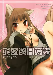 Ookami no Chotto H na Hanashi — hentai manga cover on Fhentai