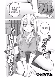 Page 3 of Watashi wa Zettai Kimi no Mono | 나는 무조건 너의 것 - preview thumbnail