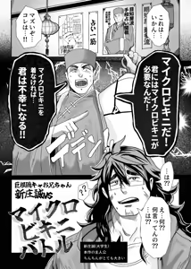 Page 3 of 巨根隠キャお兄ちゃん新庄誠vsマイクロビキニバトル - preview thumbnail