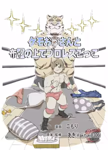 ケモおっさんと布団の上でプロレスごっこ | Futon Pro Wrestling League — hentai manga cover on Fhentai