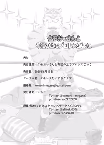 Page 29 of ケモおっさんと布団の上でプロレスごっこ | Futon Pro Wrestling League - preview thumbnail