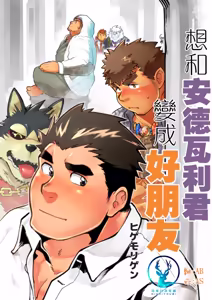 想和安德瓦利君变成好朋友 — hentai manga cover on Fhentai