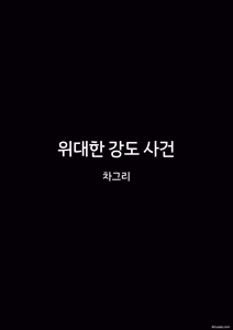 Page 3 of Fansadox Comics - Cagri - 대범행 - preview thumbnail