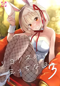 Lycoris no Ecchi na Hon 3 - hentai manga cover image