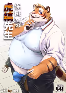 保健室的虎缟老师 1-3 - hentai manga cover image