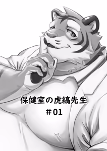 Page 2 of 保健室的虎缟老师 1-3 - preview thumbnail