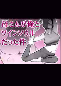 Kaa-san to Ore ga Twin Soul datta Ken — hentai manga cover on Fhentai