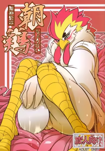 朝鸡+鸡卵 — hentai manga cover on Fhentai