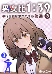 Page 3 of Danjoi 1:39 no Heikou Sekai wa Omoi no Hoka Futsuu | 남녀비 1:39의 평행세계는 의외로 평범 1-279화 - preview thumbnail