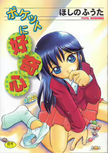 Pocket ni Koukishin - hentai manga cover image
