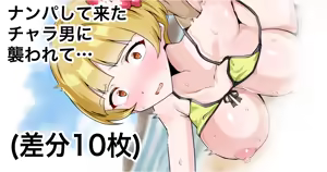 ナンパして来たチャラ男に襲われて… - hentai manga cover image