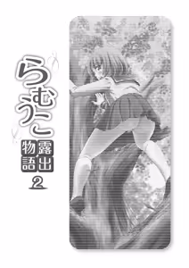 Page 3 of Ramuko Roshutsu Monogatari 2 - preview thumbnail