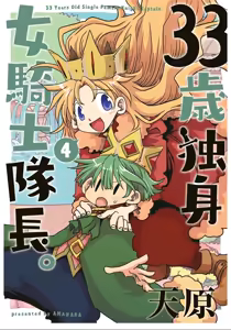 33-sai Dokushin Onna Kishi Taichou (4) | 33歲單身女騎士隊長。(04) 全 - hentai manga cover image
