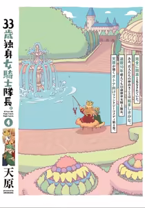 Page 156 of 33-sai Dokushin Onna Kishi Taichou (4) | 33歲單身女騎士隊長。(04) 全 - preview thumbnail